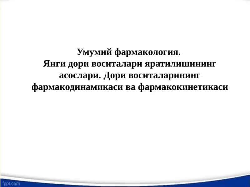 Умумий фармакология