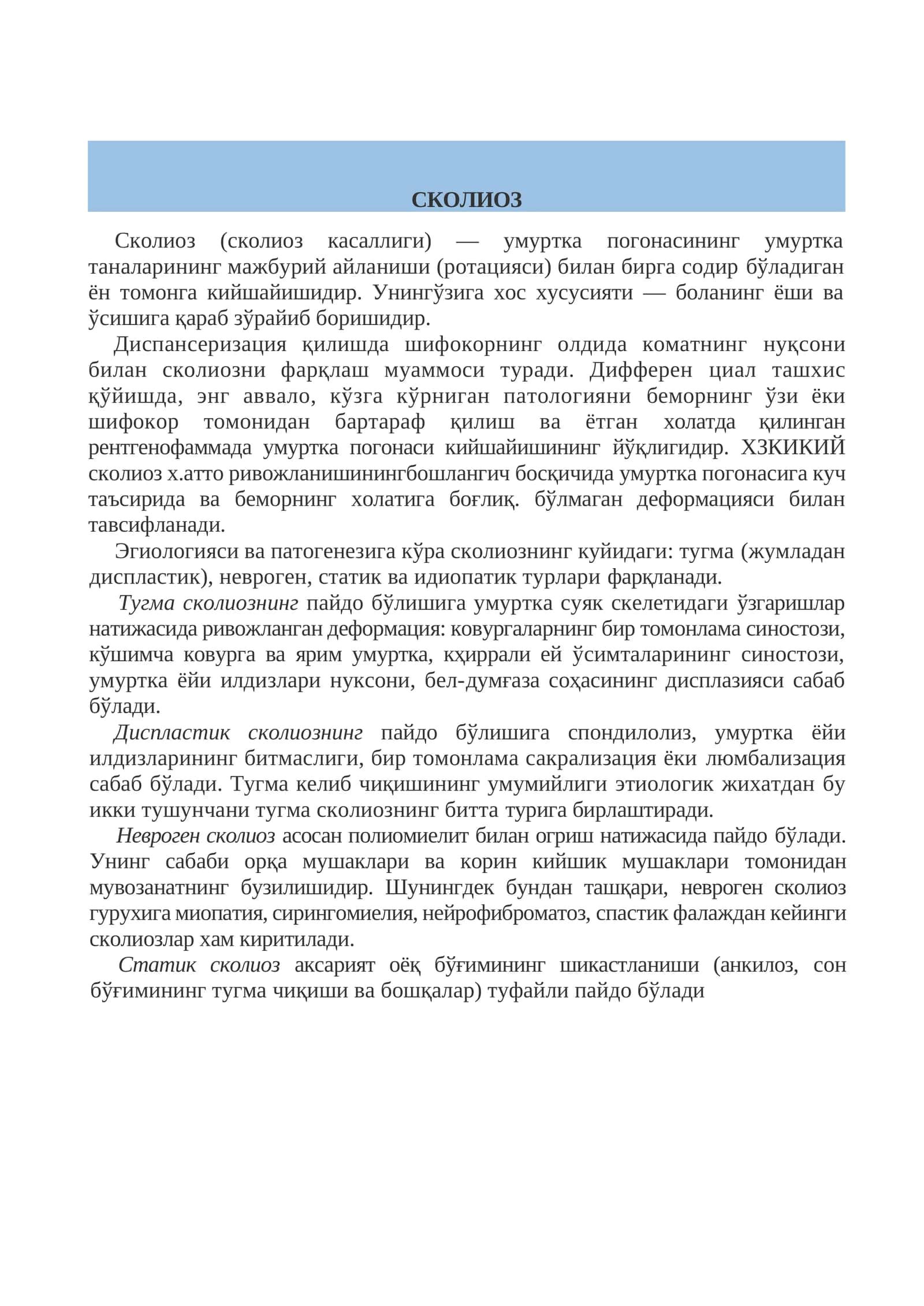 Сколиоз