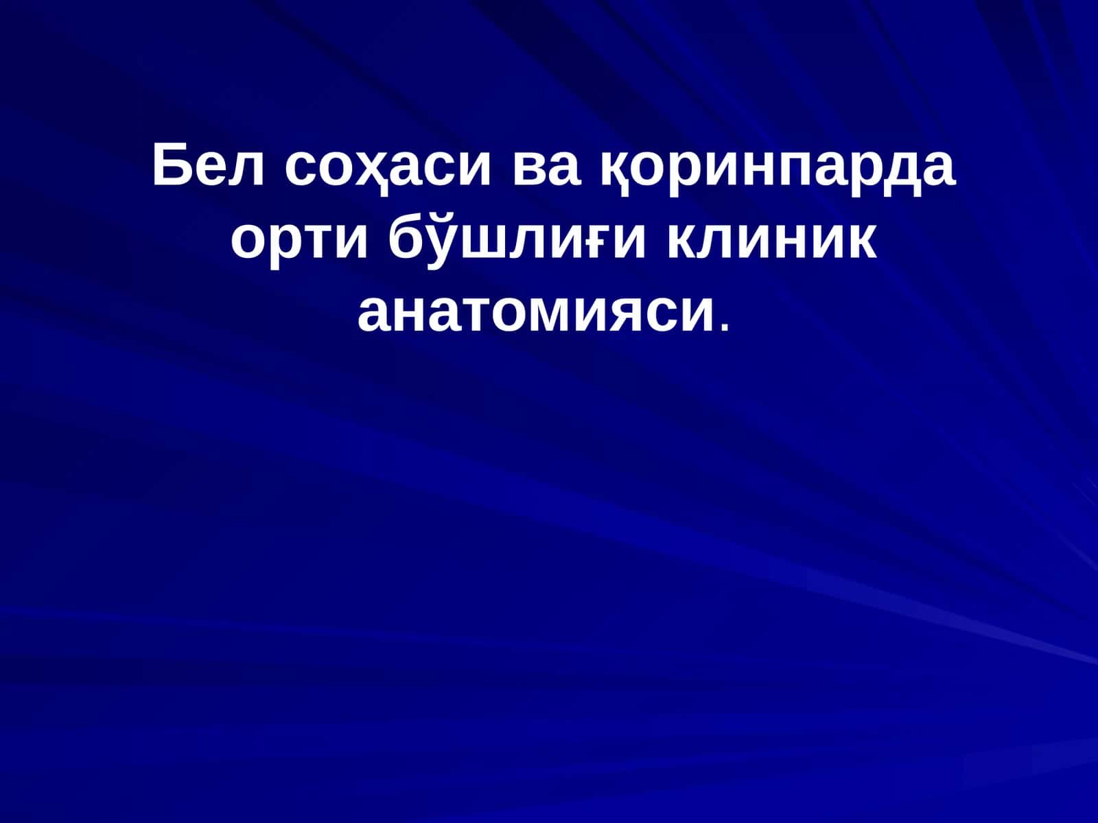 Бел соҳаси ва қоринпарда орти бўшлиғи клиник анатомияси