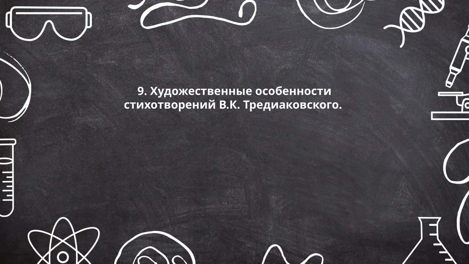 Традиции классицизма в поэзии Тредиаковского