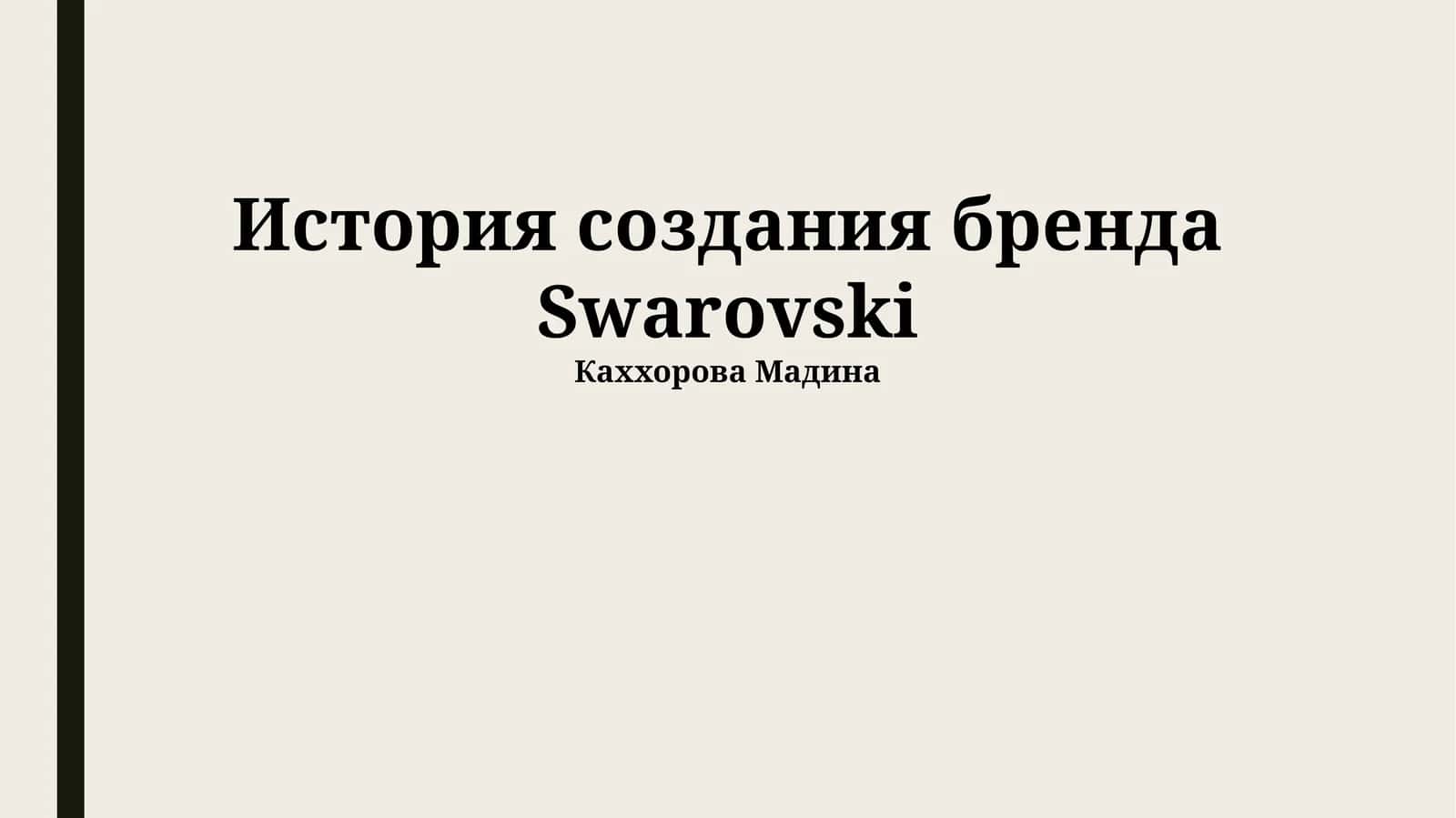 История создания бренда Swarovski