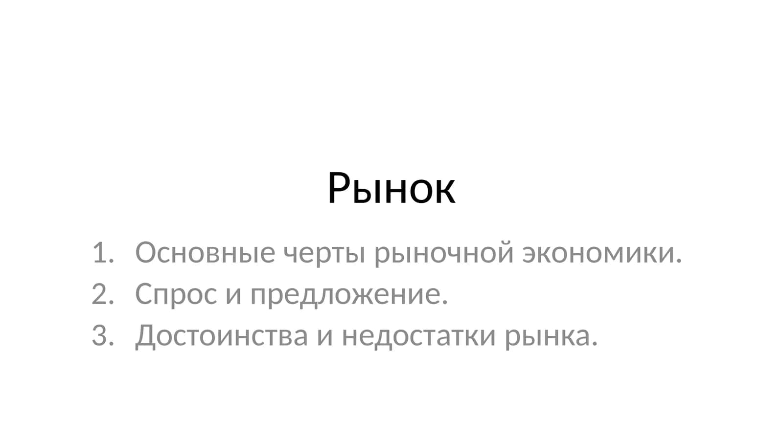 Рынок