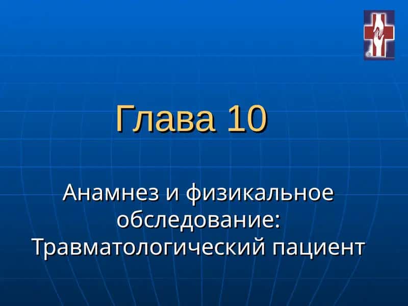 Травматологический пациент