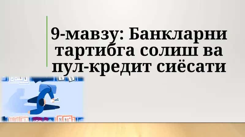 9-мавзу:Банкларни тартибга солиш ва пул-кредит сиёсати
