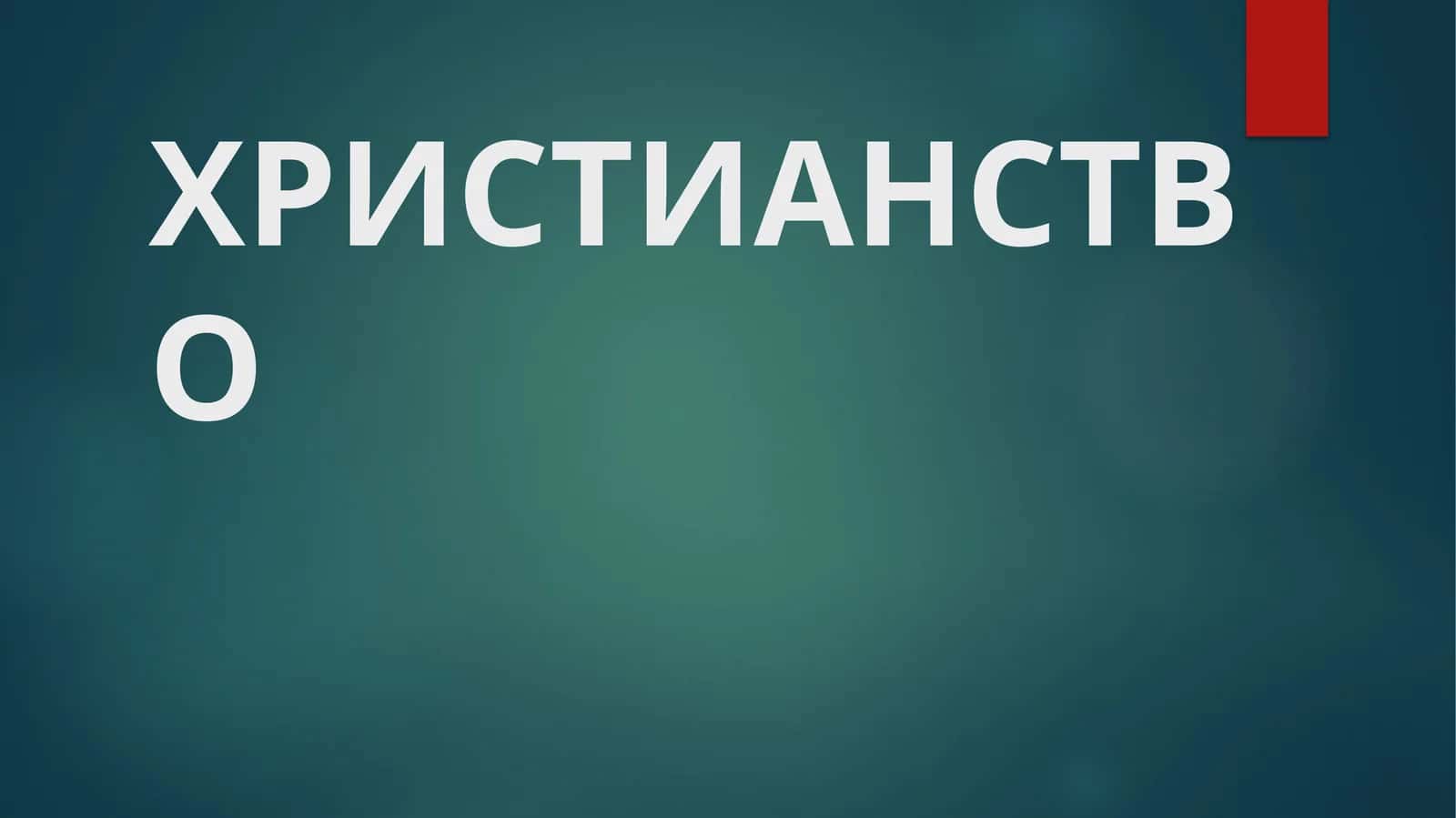 ХРИСТИАНСТВО