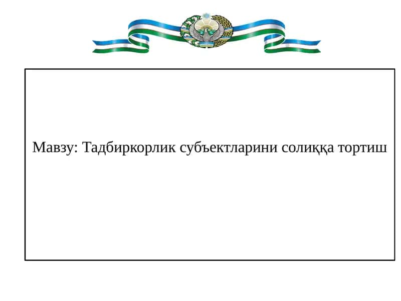 Тадбиркорлик субъектларини солиққа тортиш