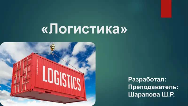 Логистика введение
