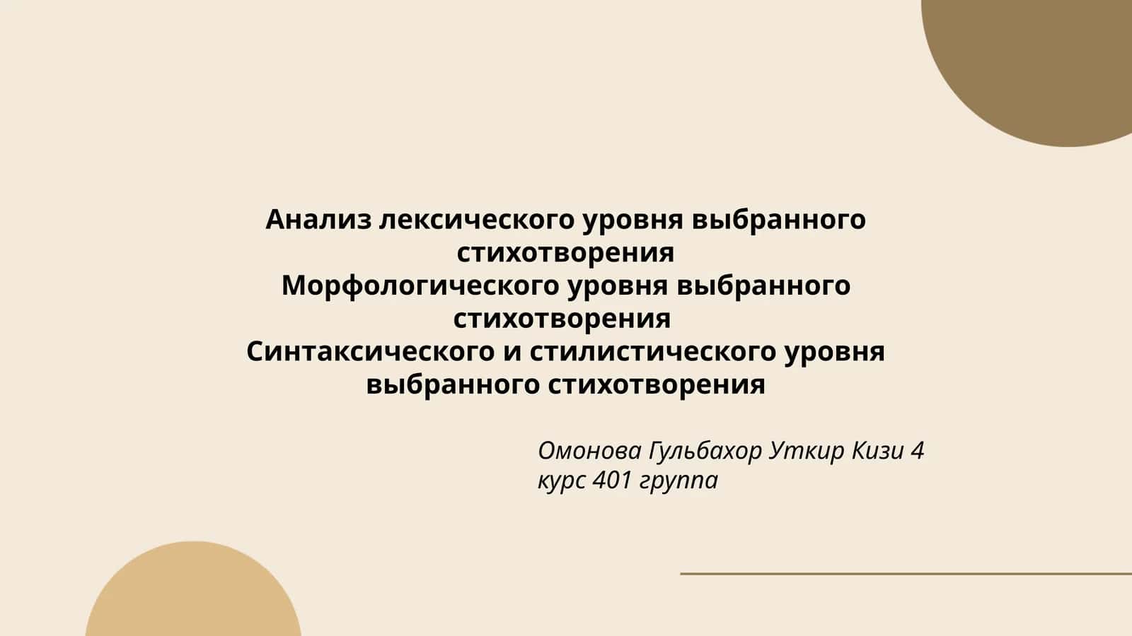 Анализ лексического уровня выбранного стихотворения