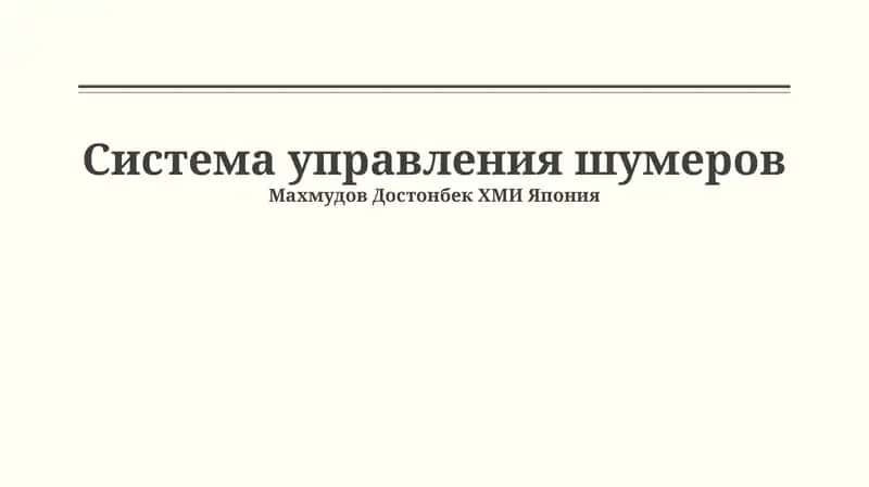 Система управления шумеров