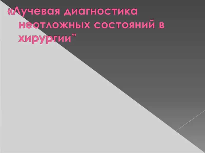 Дифференциальная диагностика
