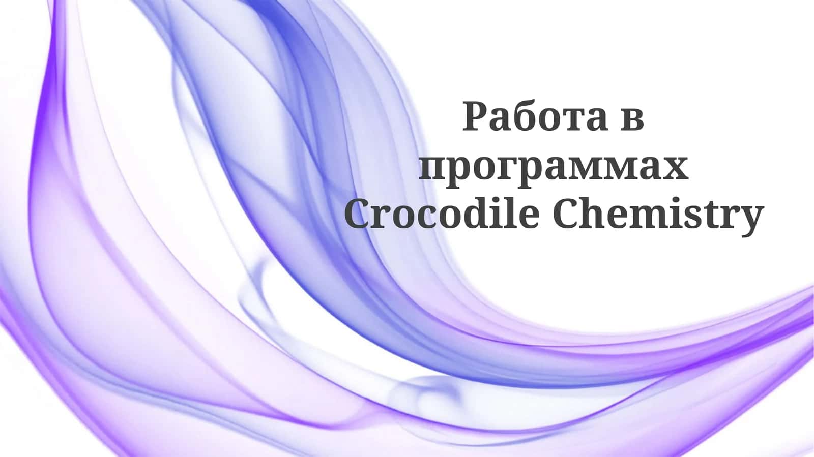 Crocodile Chemistry