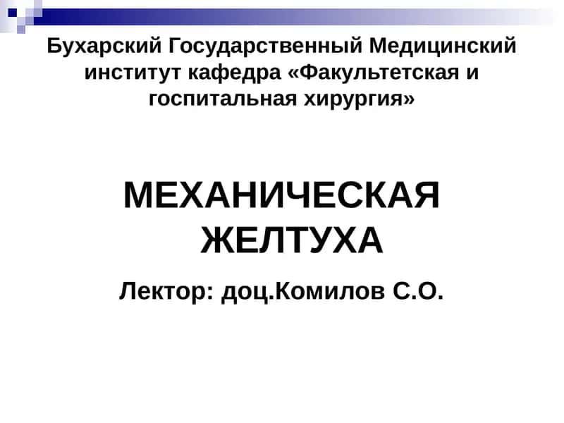 МЕХАНИЧЕСКАЯ ЖЕЛТУХА