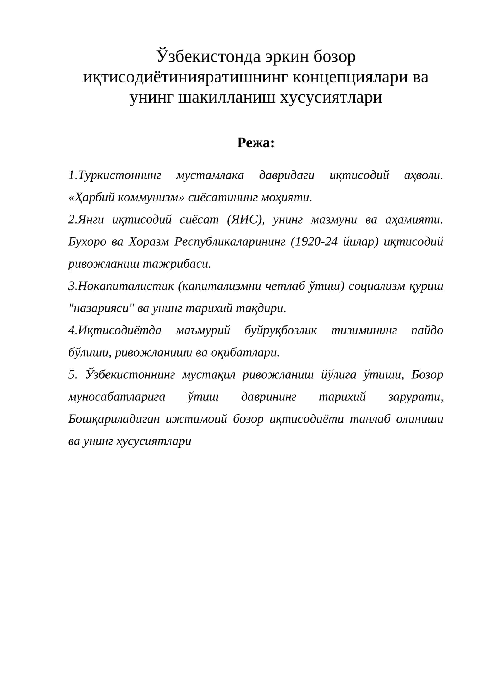 Ўзбекистонда эркин бозор иқтисодиётини яратишнинг концепциялари ва унинг шакилланиш хусусиятлари