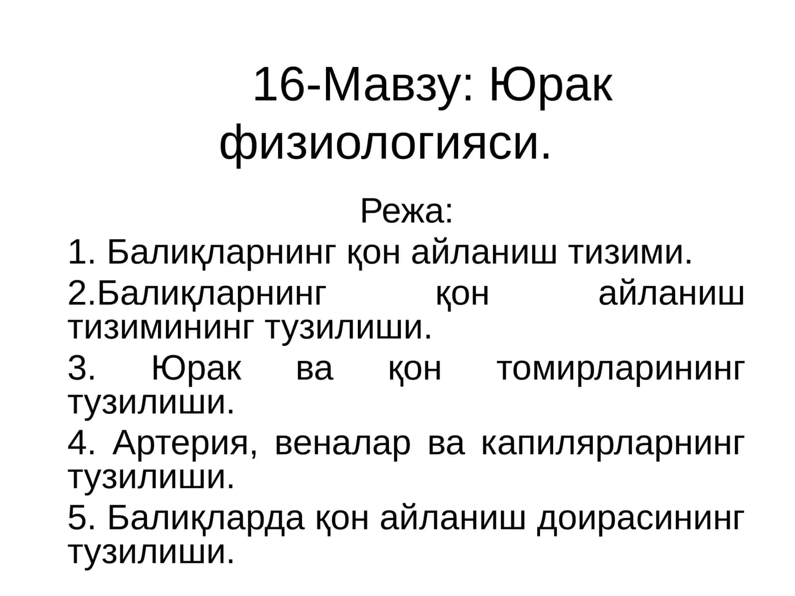 Юрак физиологияси