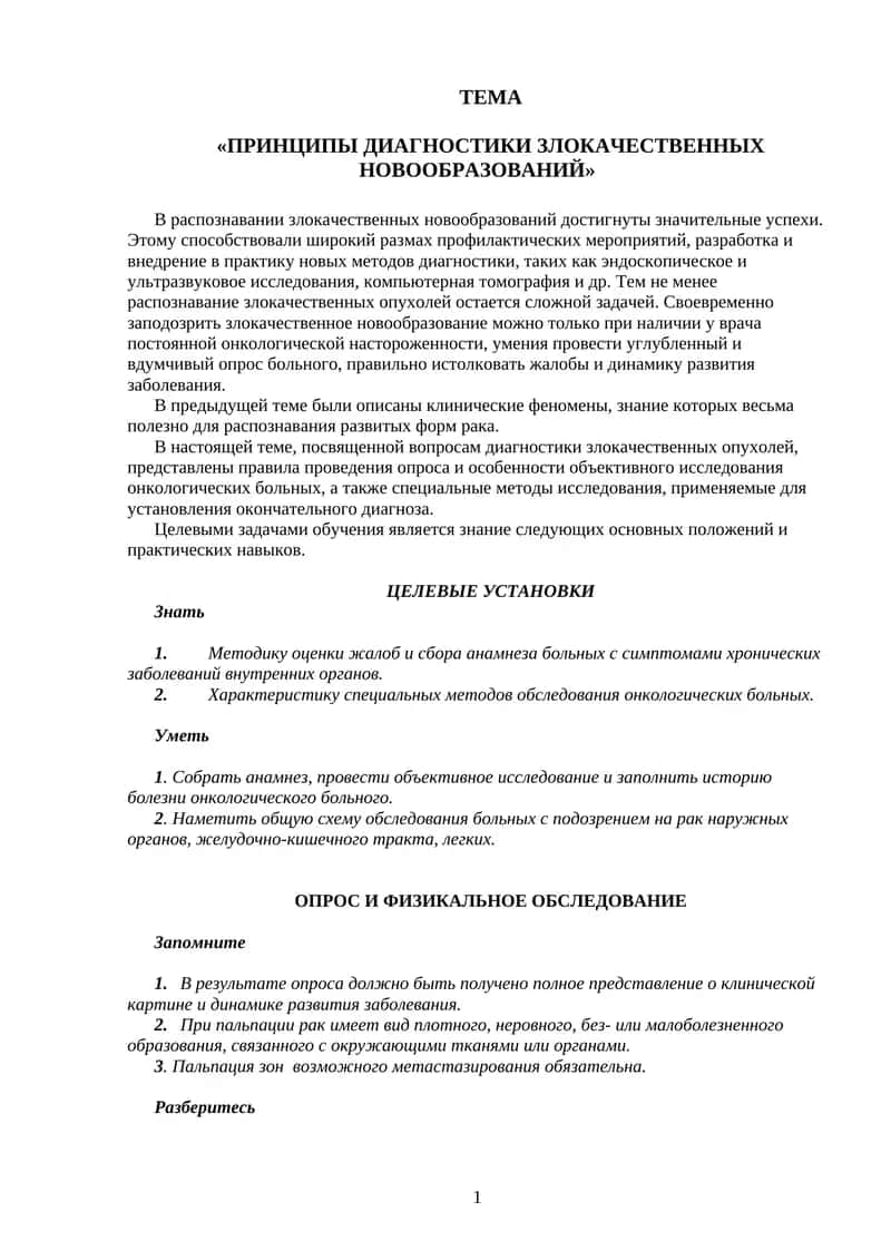 ПРИНЦИПЫ ДИАГНОСТИКИ ЗЛОКАЧЕСТВЕННЫХ НОВООБРАЗОВАНИЙ
