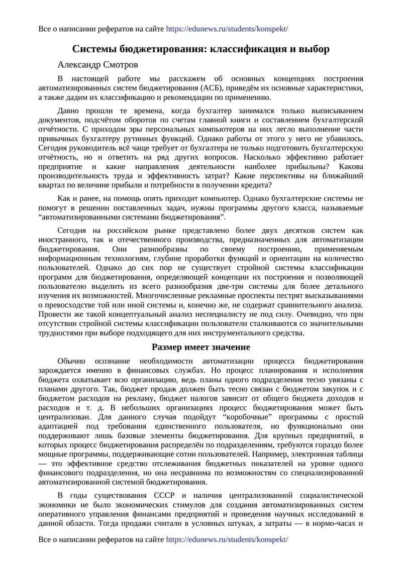 Системы бюджетирования: классификация и выбор