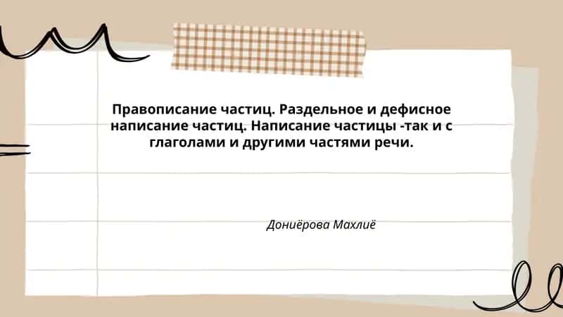 Правописание частиц