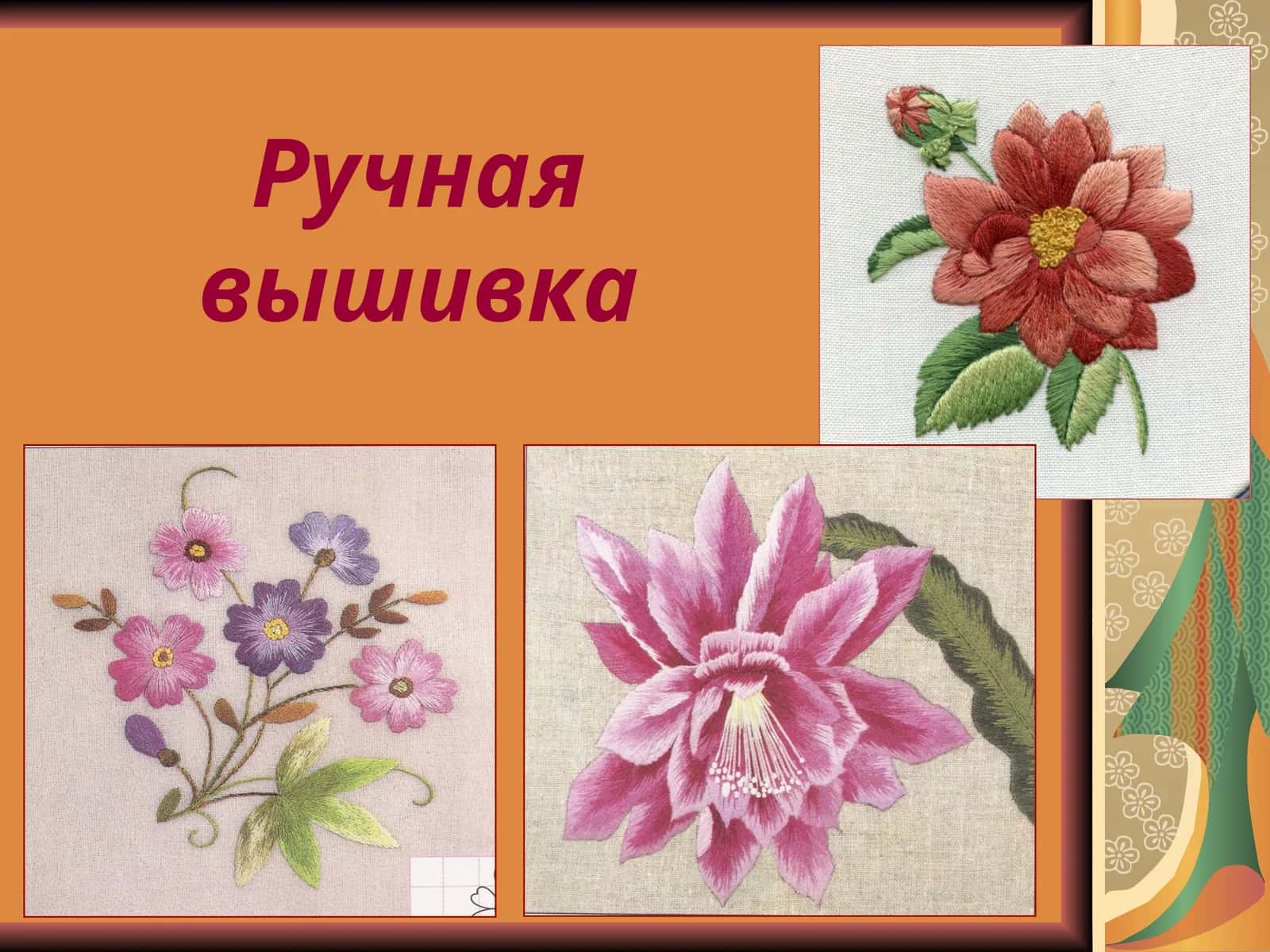Ручная вышивка