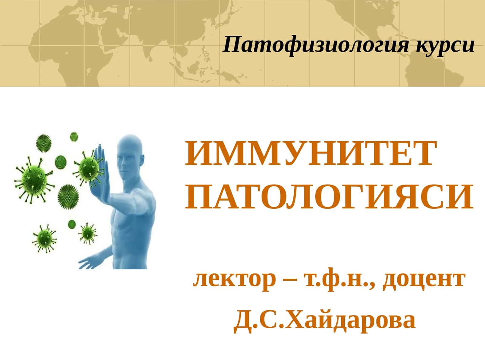 ИММУНИТЕТ ПАТОЛОГИЯСИ