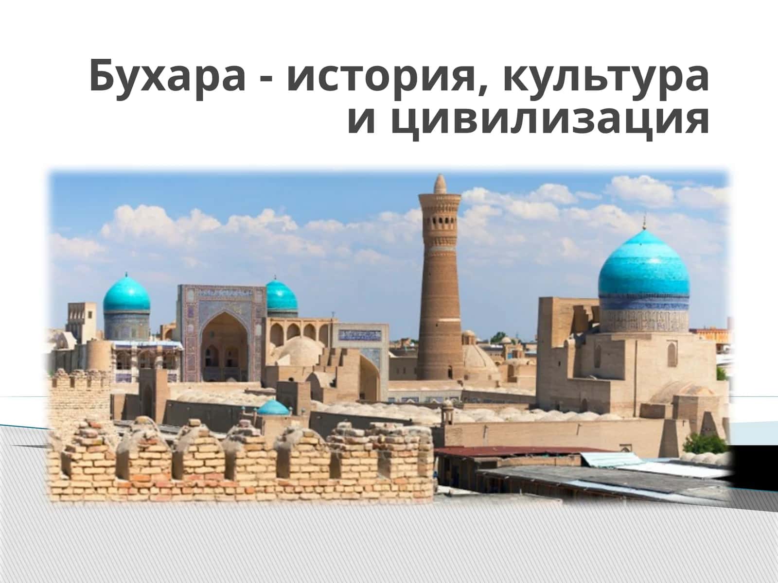Бухара - история, культура и цивилизация