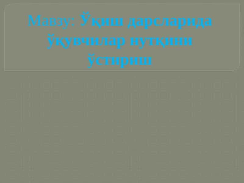 Ўқишдарсларидаўқувчиларнутқиниўстириш