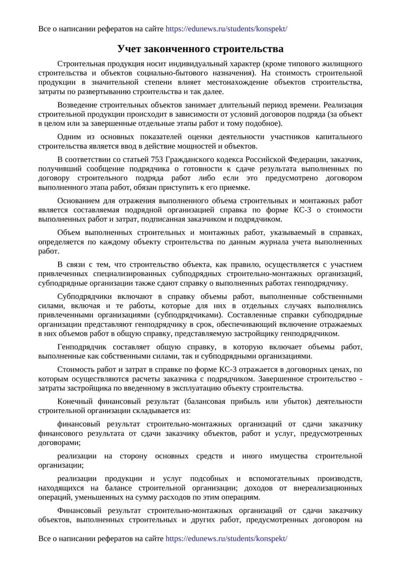 Учет законченного строительства