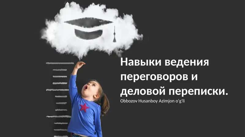 Навыки ведения переговоров и деловой переписки