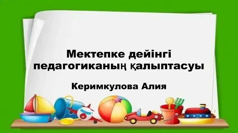 Мектепке дейінгі педагогиканың қалыптасуы