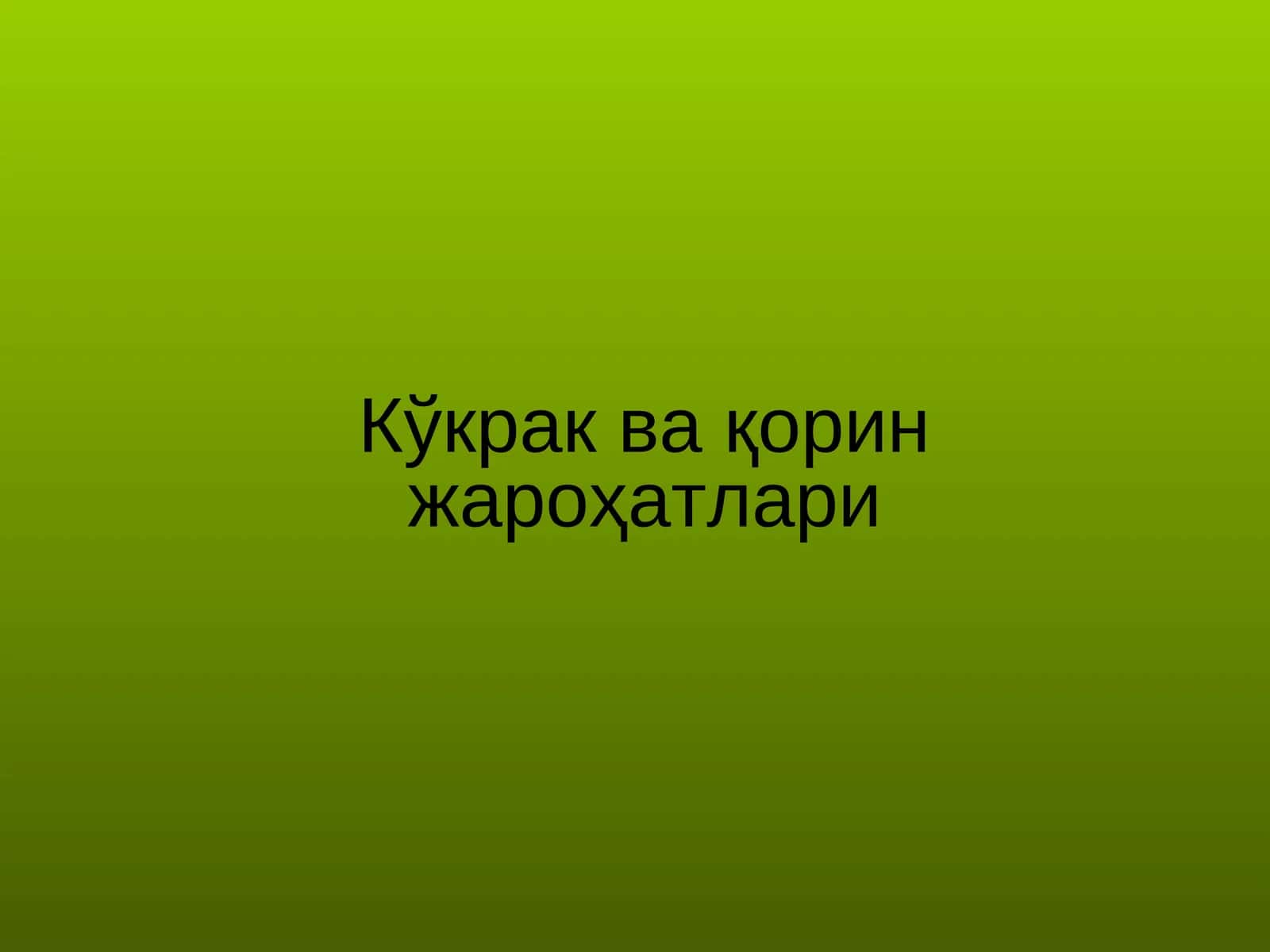 Кўкрак ва қорин жароҳатлари