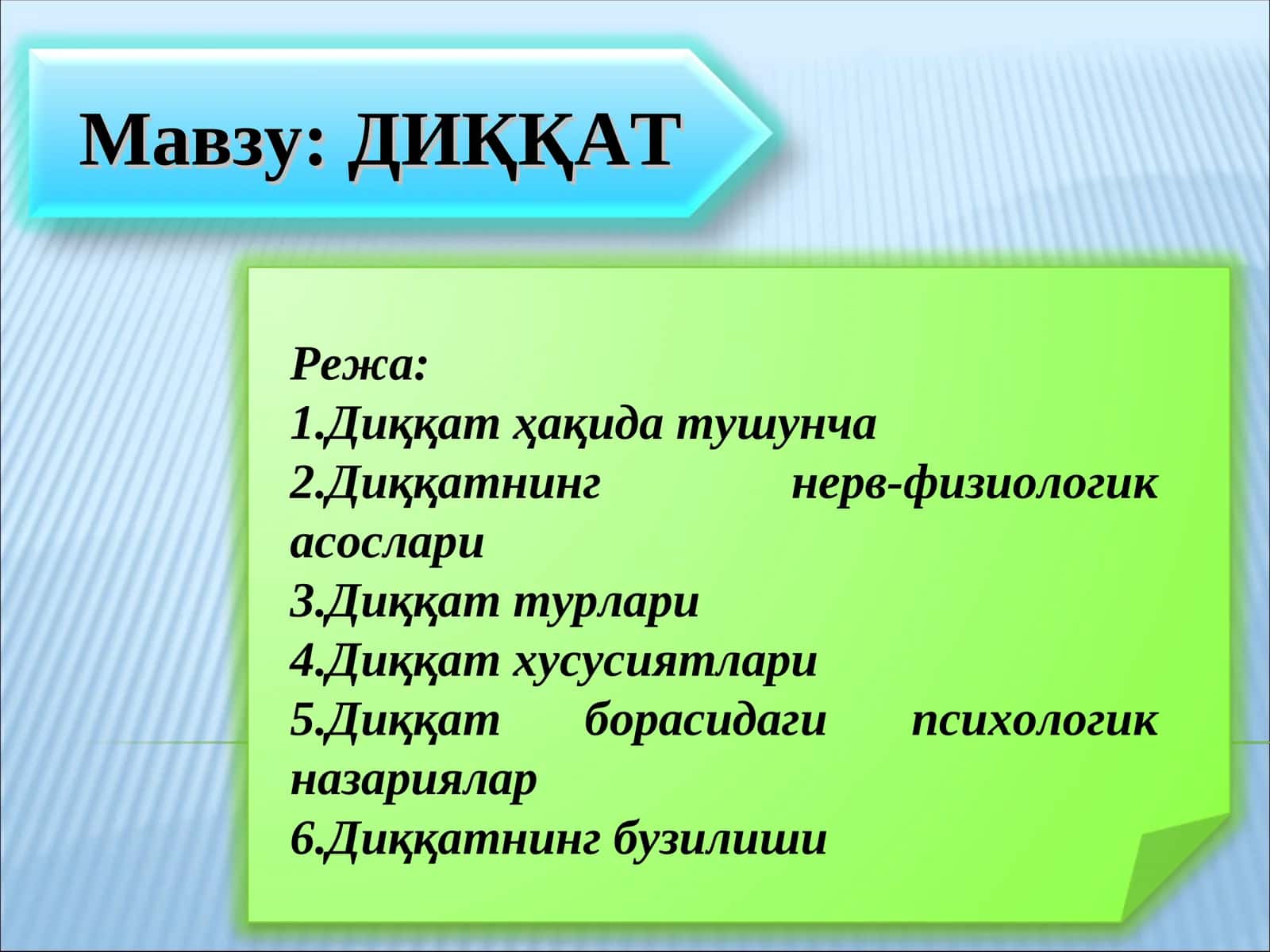 ДИҚҚАТ
