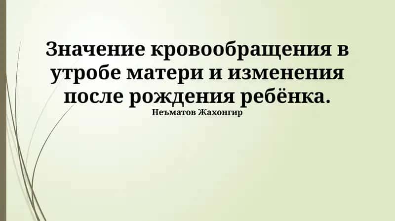 Кровообращение плода: Мать, Плацента и Развивающийся Ребенок