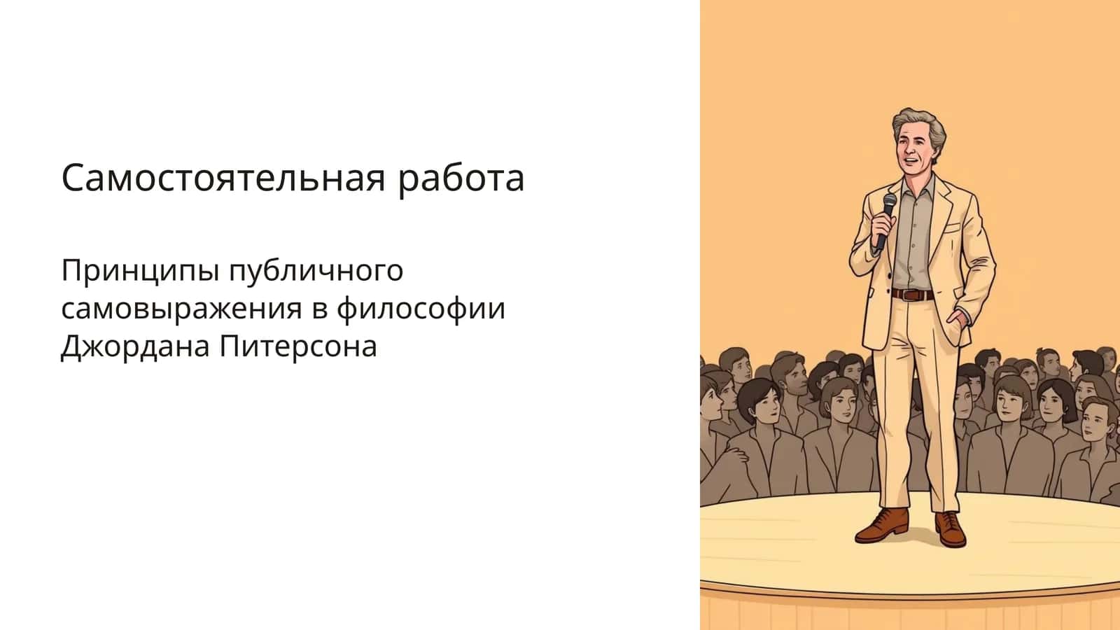 Принципы публичного самовыражения в философии Джордана Питерсона