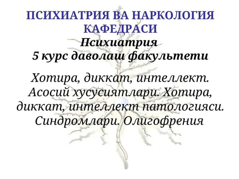 Психиатрия