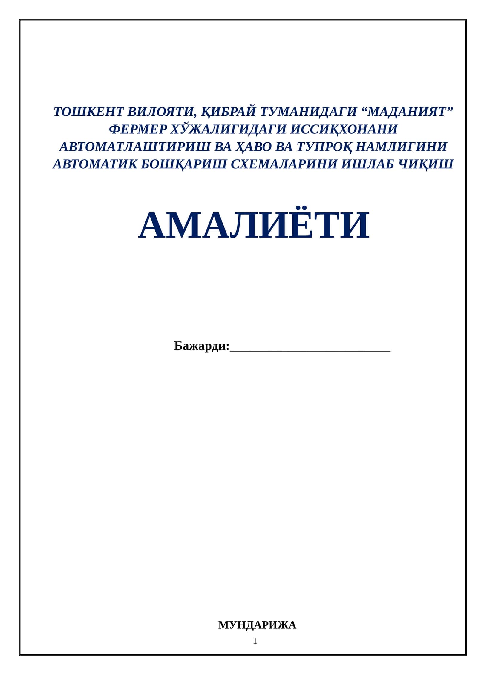 ТОШКЕНТ ВИЛОЯТИ, ҚИБРАЙ ТУМАНИДАГИ “МАДАНИЯТ” ФЕРМЕР ХЎЖАЛИГИДАГИ ИССИҚХОНАНИ АВТОМАТЛАШТИРИШ ВА ҲАВО ВА ТУПРОҚ НАМЛИГИНИ АВТОМАТИК БОШҚАРИШ СХЕМАЛАРИНИ ИШЛАБ ЧИҚИШ АМАЛИЁТИ