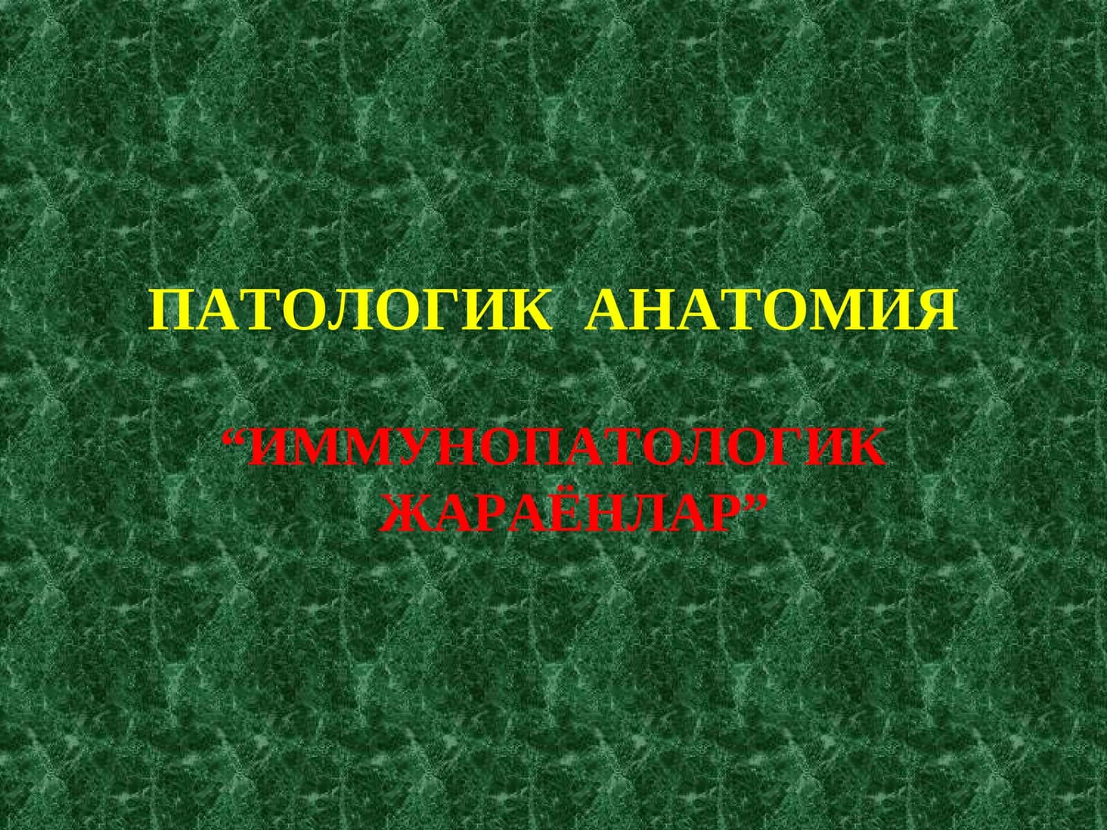ПАТОЛОГИК АНАТОМИЯ