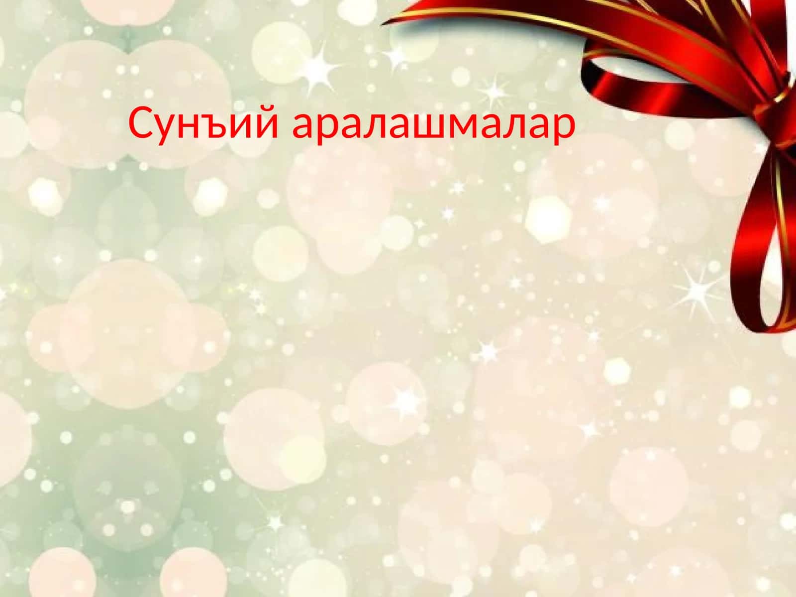 Сунъий ва аралаш овқатлантириш