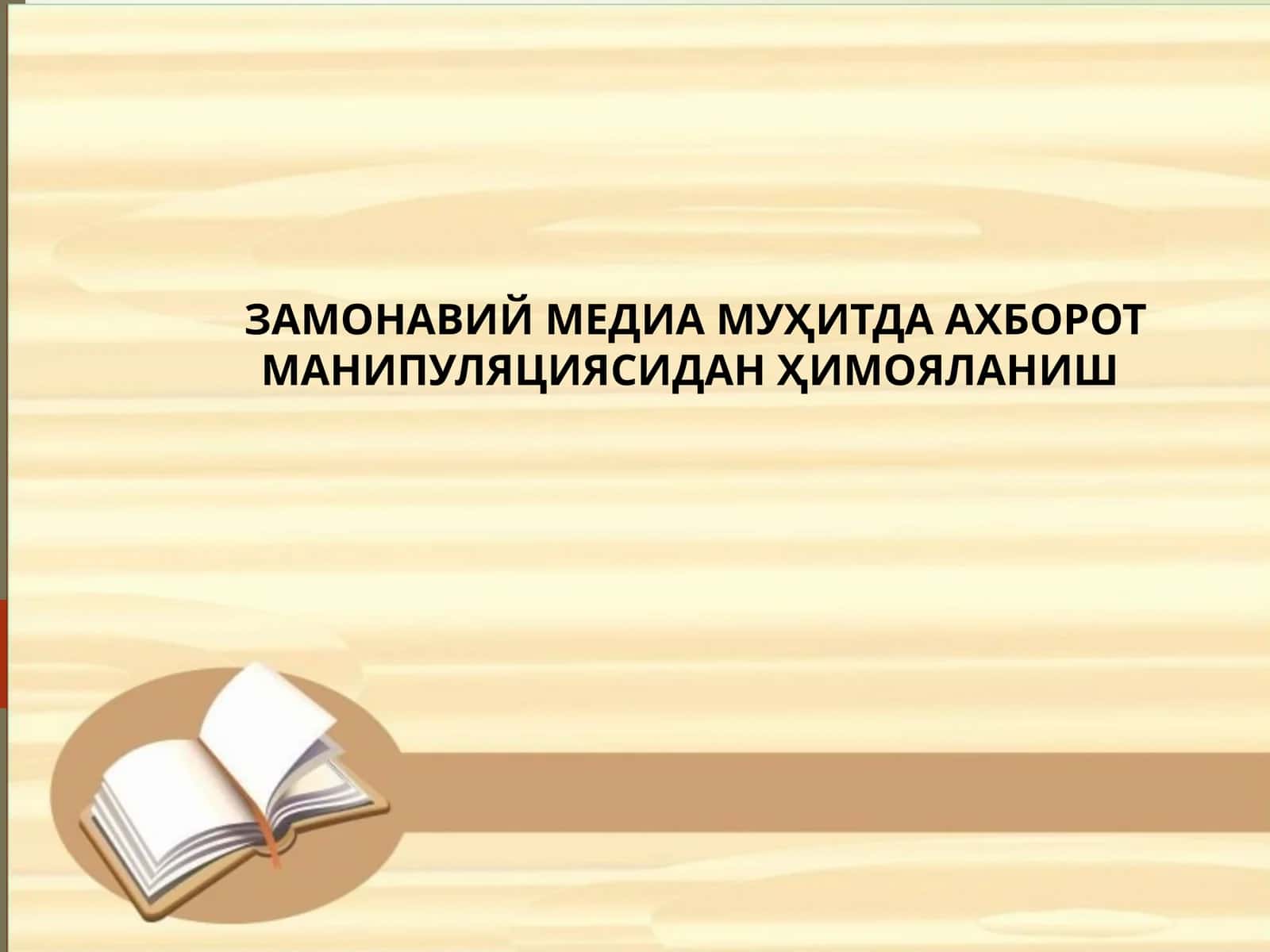ЗАМОНАВИЙ МЕДИА МУҲИТДА АХБОРОТ МАНИПУЛЯЦИЯСИДАН ҲИМОЯЛАНИШ