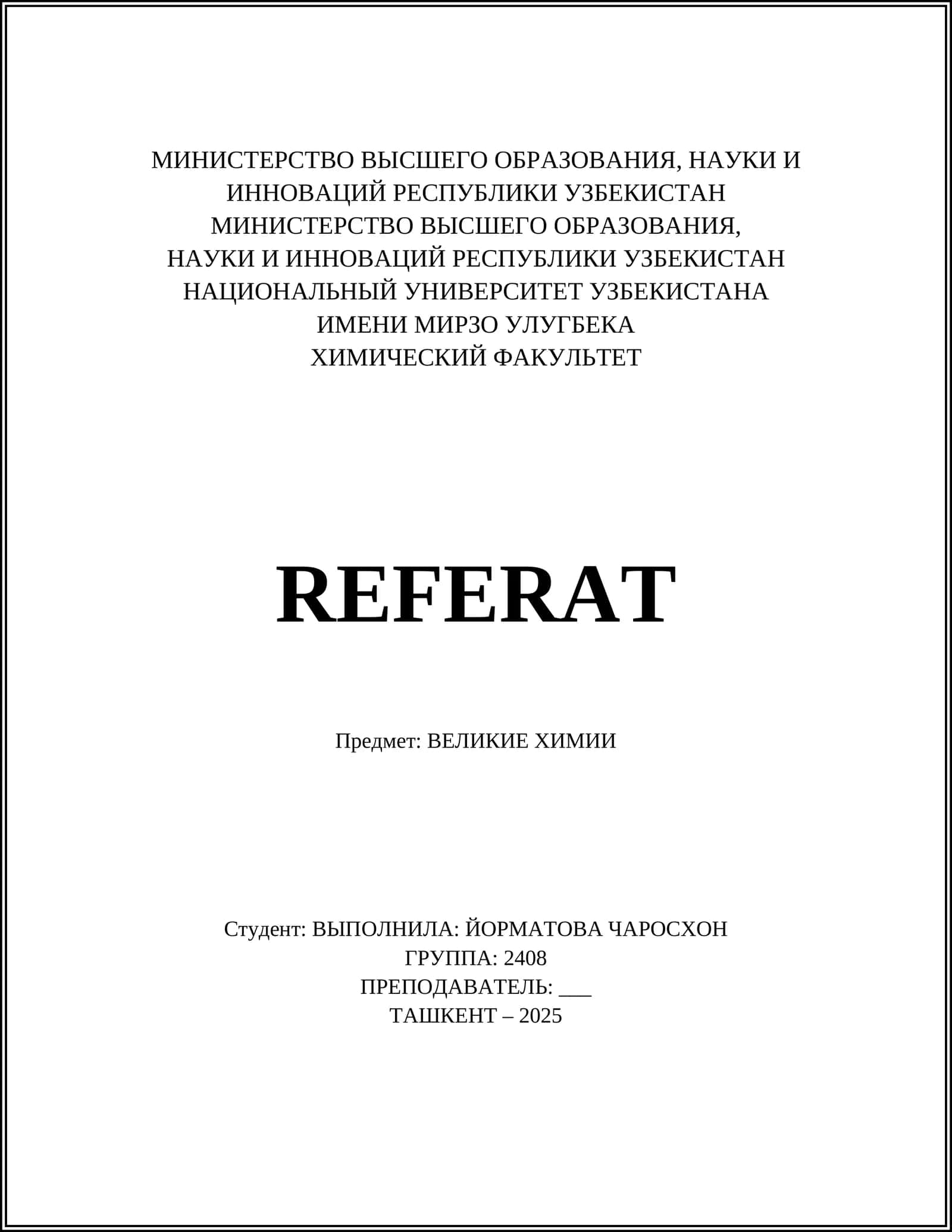 ВЕЛИКИЕ ХИМИИ
