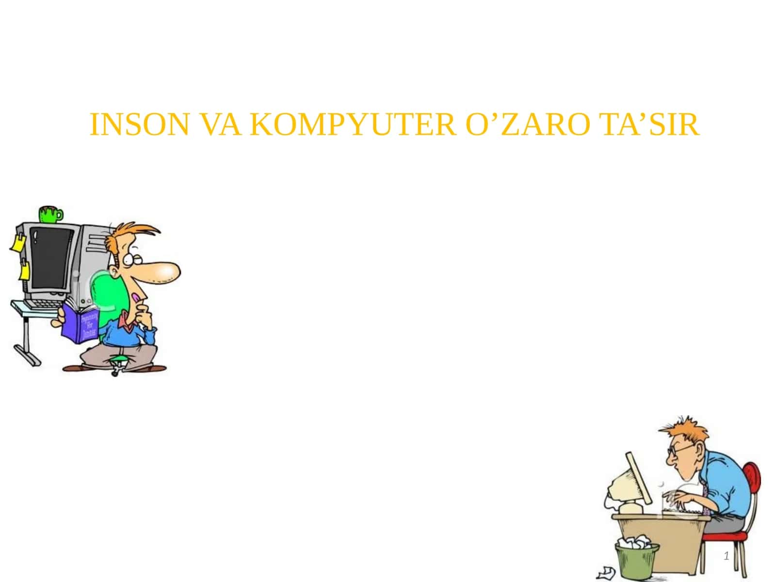 Инсон ва компьютер ўзаро таъсири. Inson kompyuter interfeysi tushunchalari