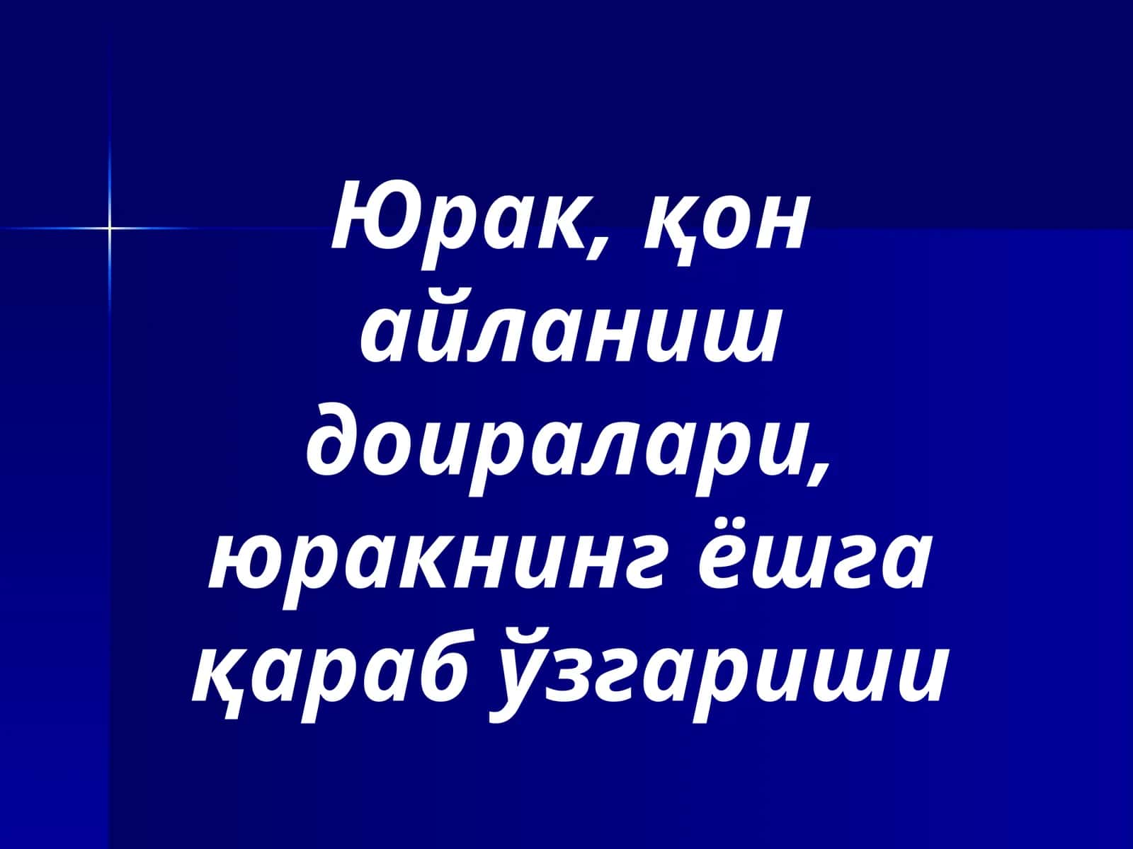 Юракнинг тузилиши
