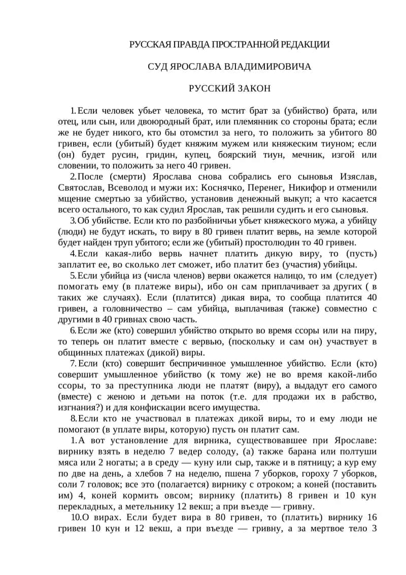 РУССКАЯ ПРАВДА ПРОСТРАННОЙ РЕДАКЦИИ