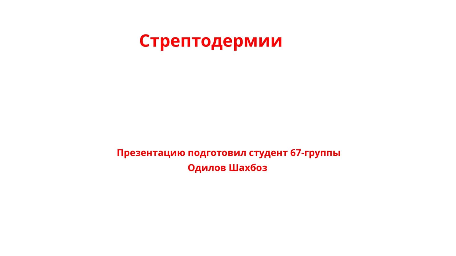 Стрептодермии