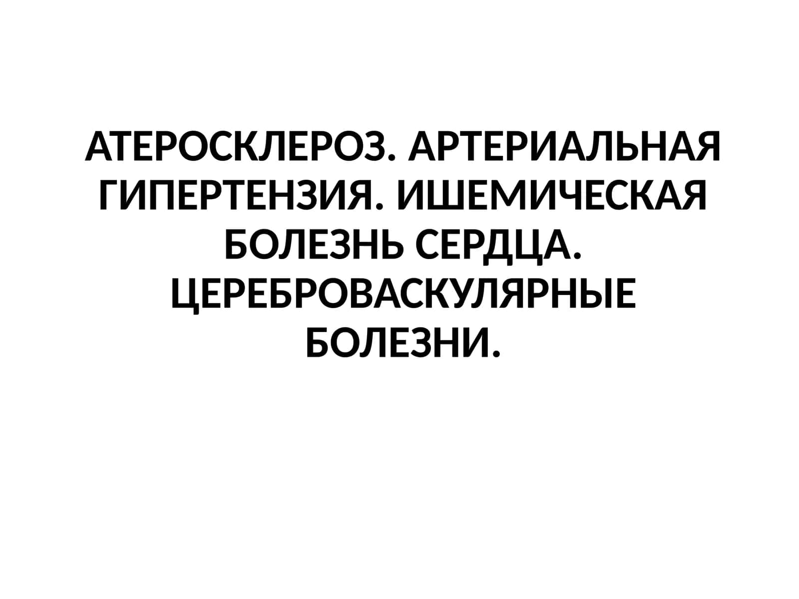 Атеросклероз