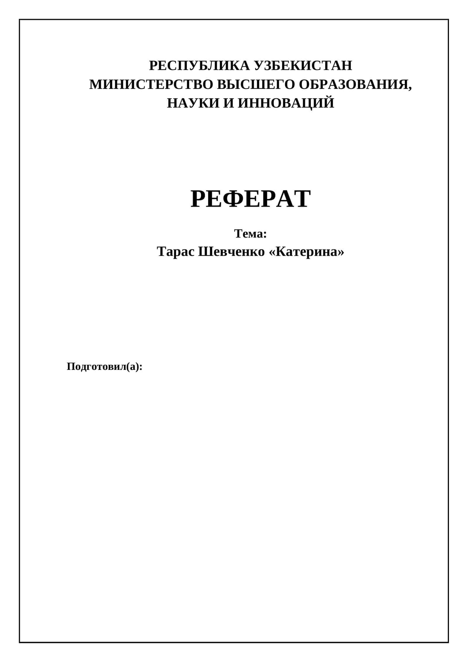 Тарас Шевченко «Катерина»
