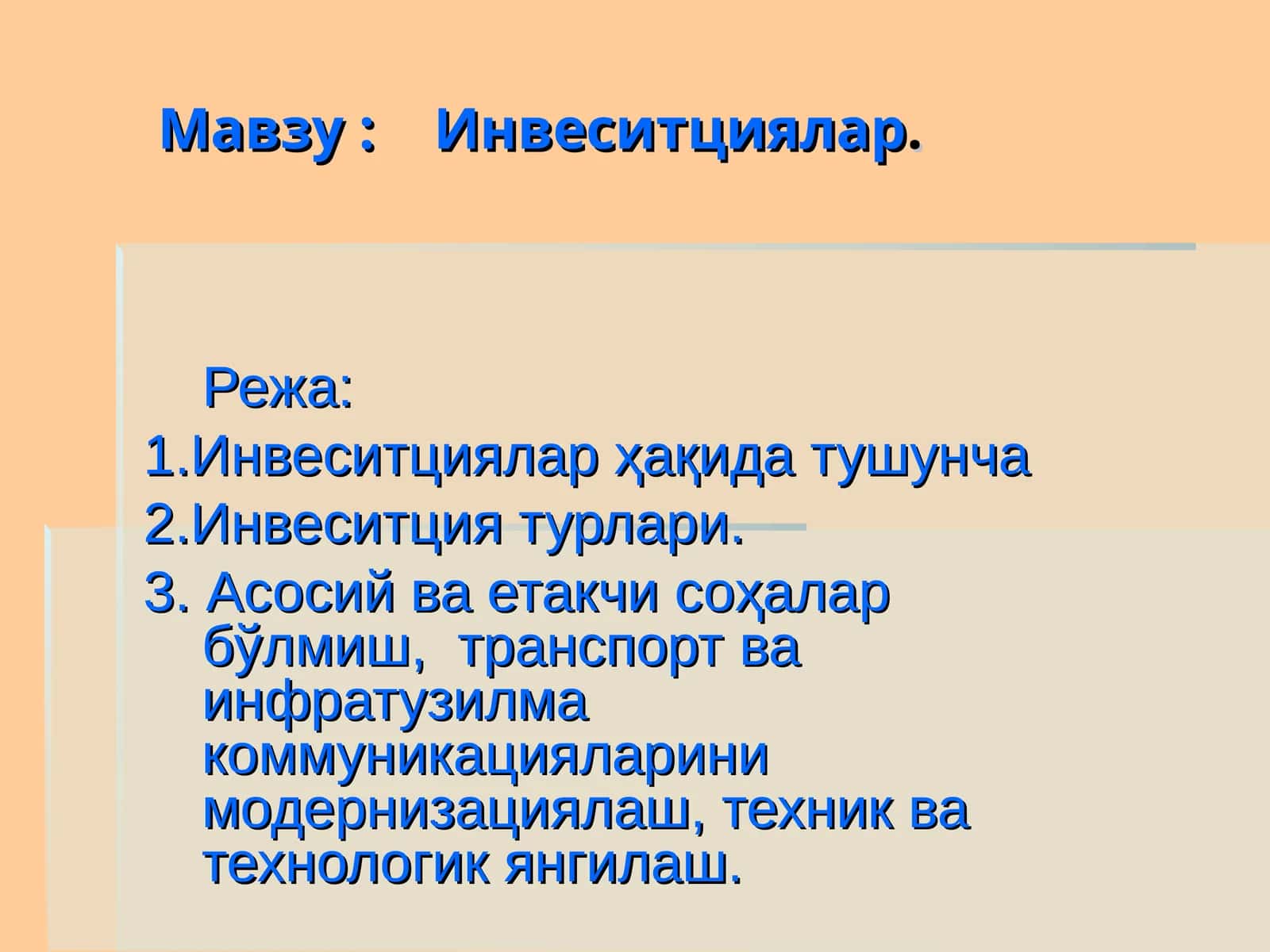 Инвеситциялар