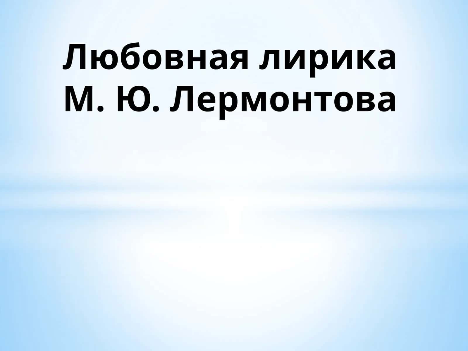 Любовная лирика М. Ю. Лермонтова