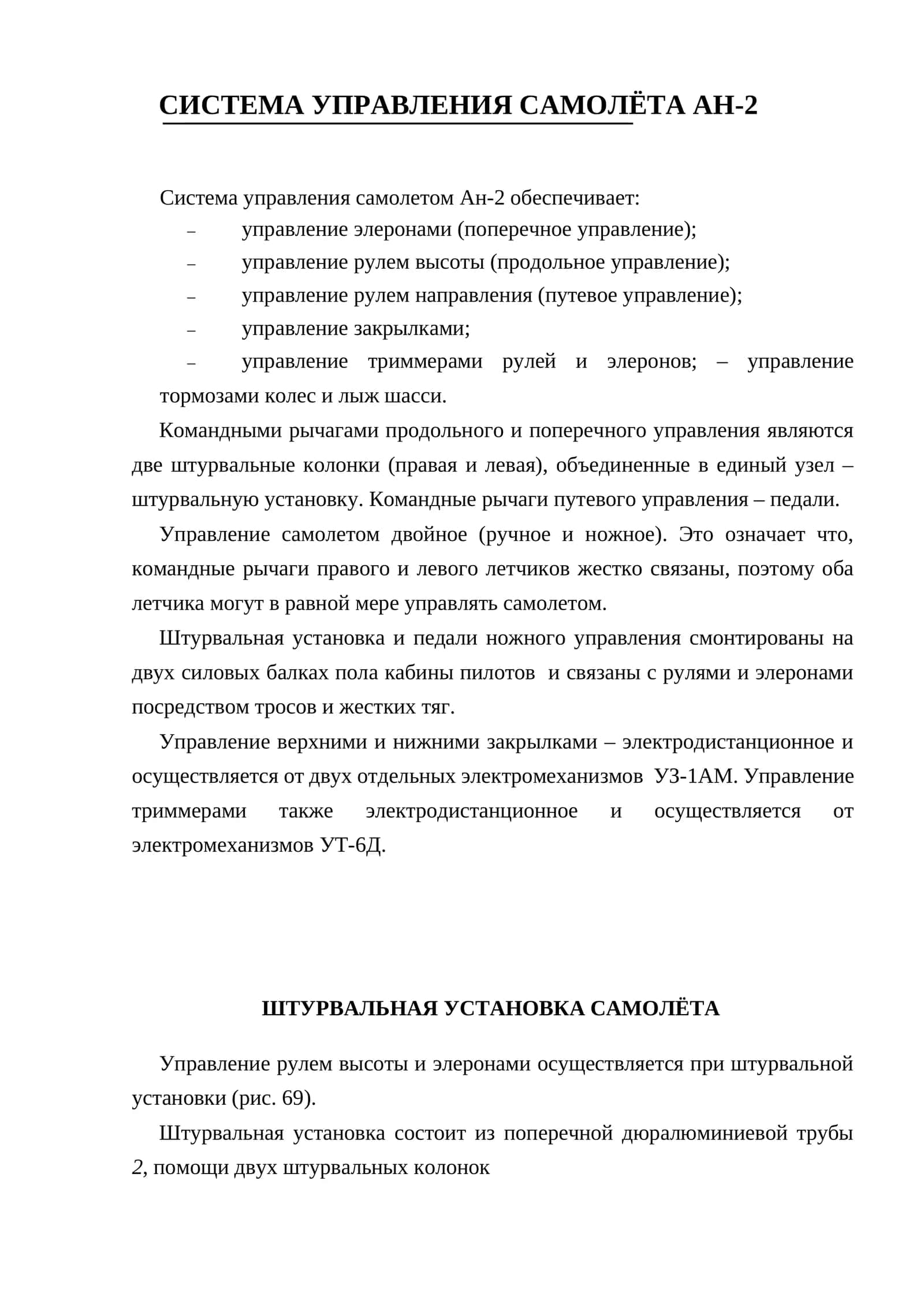 СИСТЕМА УПРАВЛЕНИЯ САМОЛЁТА АН-2