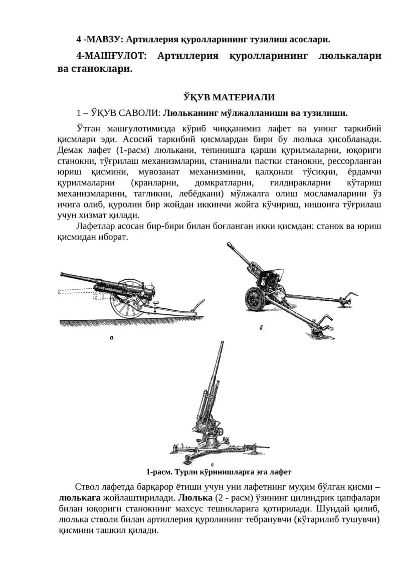 Артиллерия қуролларининг люлькалари ва станоклари