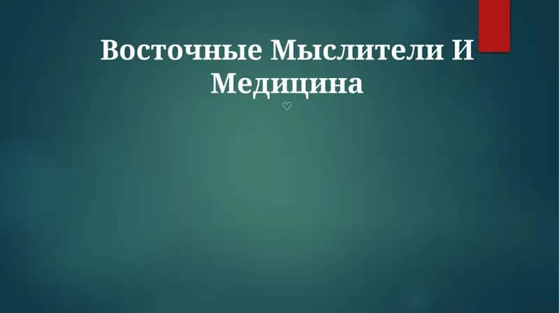 Восточные Мыслители И Медицина