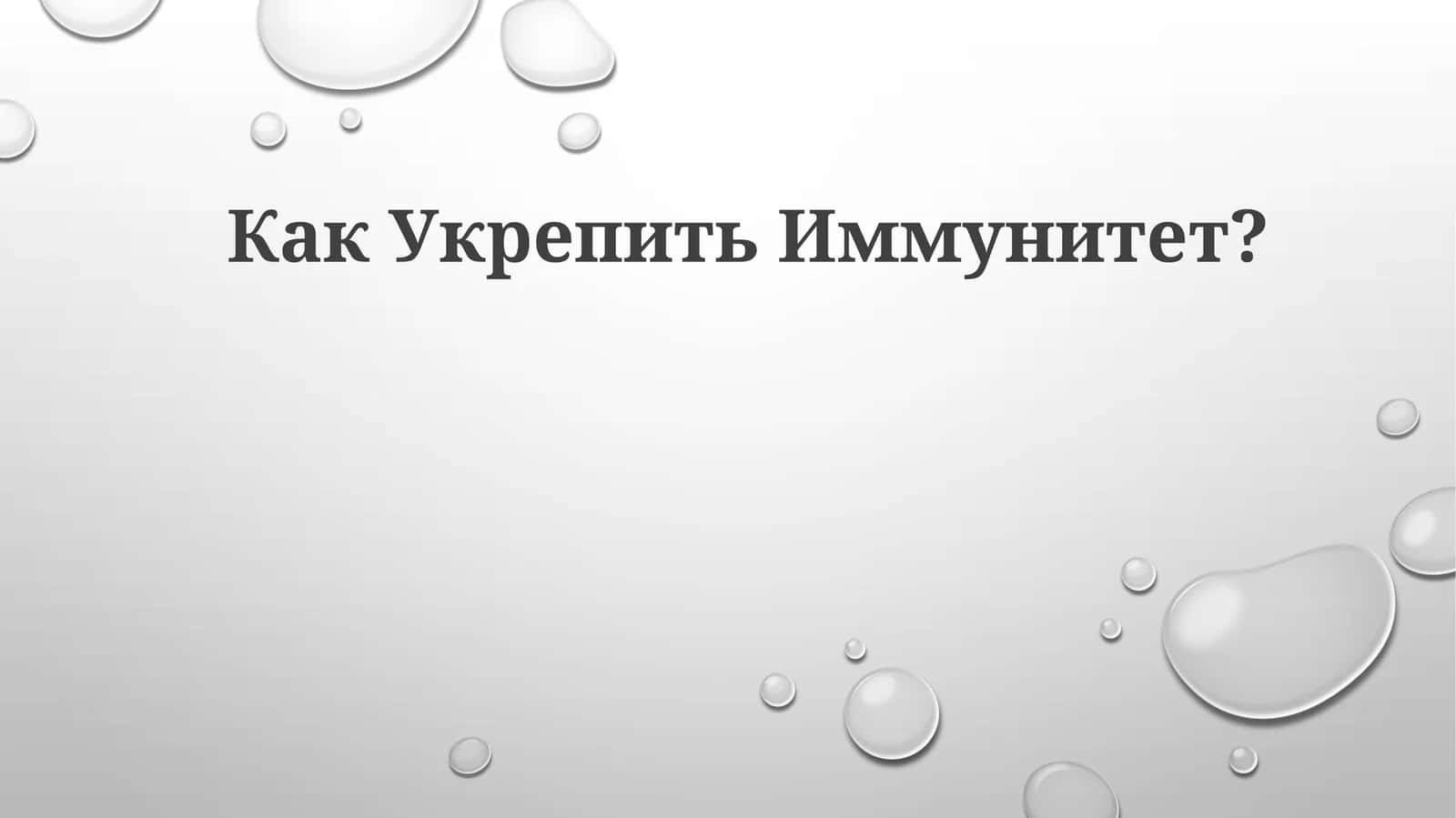 Укрепление иммунитета